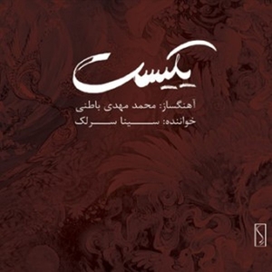 CD Shop - MOHAMMAD MAHDI & SINA SARLAK BATENI YEKIST
