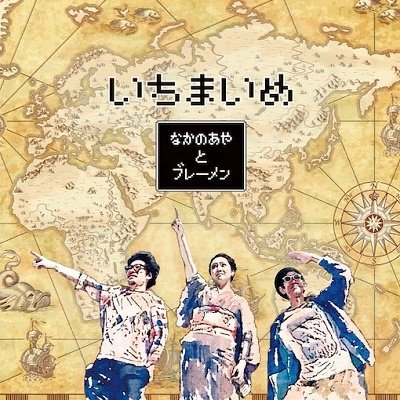 CD Shop - AYA & THE BREMEN NAKANO ICHIMAIME