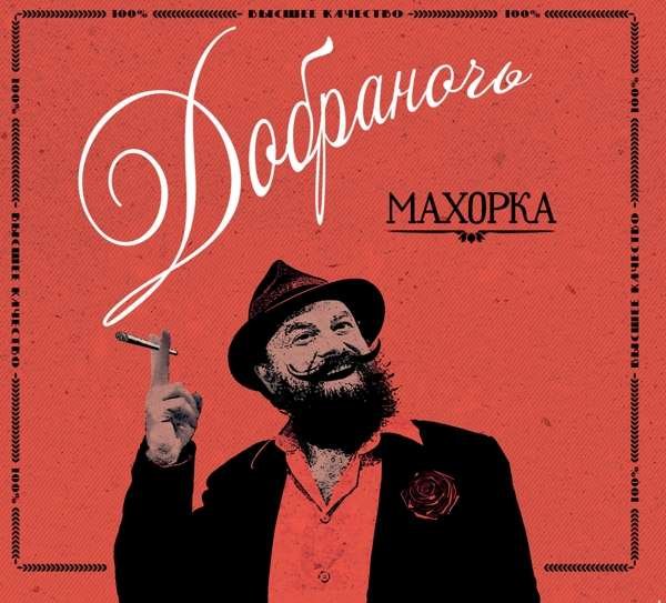 CD Shop - DOBRANOTCH MAKHORKA