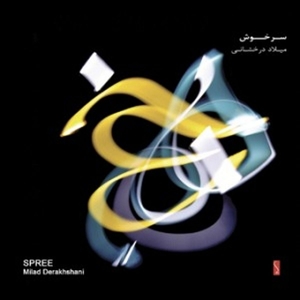 CD Shop - MILAD-REZA PARVIZZADEH-ARASHSAEEDIAN- DERAKHSHANI SPREE