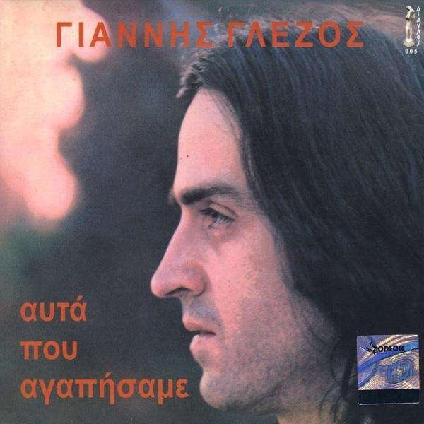 CD Shop - GIANNIS GLEZOS AFTA POU AGAPISAME