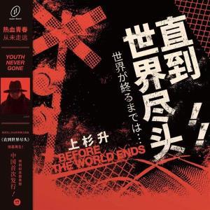 CD Shop - SHOW WESUGI UNTIL THE END OF THE WORLD (         ... ) (SLAM DUNK TV SERIES THEME SONG)