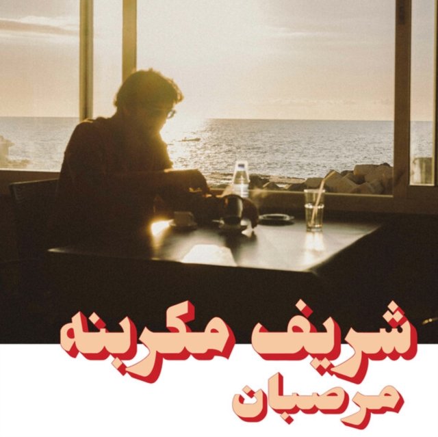 CD Shop - CHARIF MEGARBANE MARZIPAN