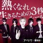 CD Shop - AN CAFE ATSUKU NARE/IKIRU TAME NO