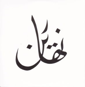 CD Shop - HIJAZ NAHADIN