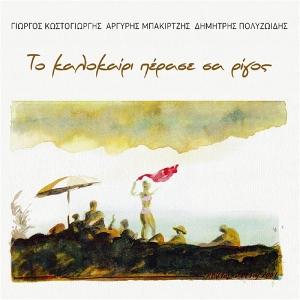 CD Shop - GIORGOS KOSTOGIORGIS ,ARGYRIS BAKIRTZIS,DIMITRIS POLYZOIDIS TO KALOKAIRI PERASE SA..