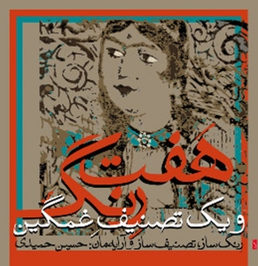 CD Shop - H. - H. INANLOO - P. KASHEFI - M. TARIGHI HAMIDI SEVEN PIECES FOR DANCE..