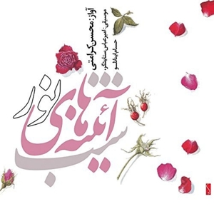 CD Shop - MOHSEN - AMIR ABBAS SETAYESHGAR - HESAM KERAMATI NIGHT OF MIRRORS OF TH...