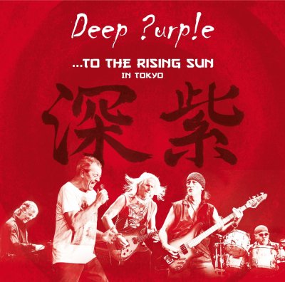 CD Shop - DEEP PURPLE TO THE RISING SUN (IN TOKYO)