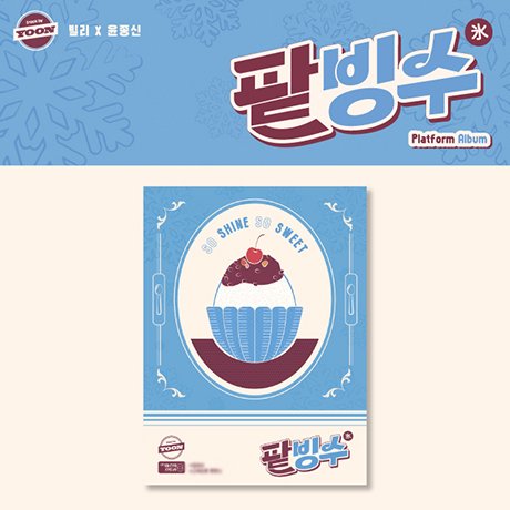 CD Shop - BILLLIE,JONG SHIN YOON SO SHINE SO SWEET