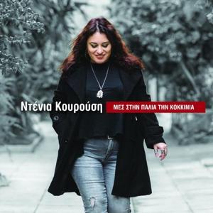 CD Shop - DENIA KOUROUSI MES STIN PALIA TIN KOK...