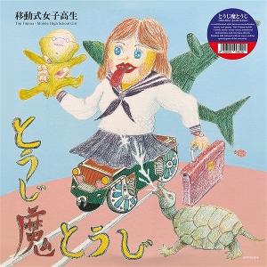 CD Shop - TOJI TOJIMA MOBILE HIGH SCHOOL GIRL