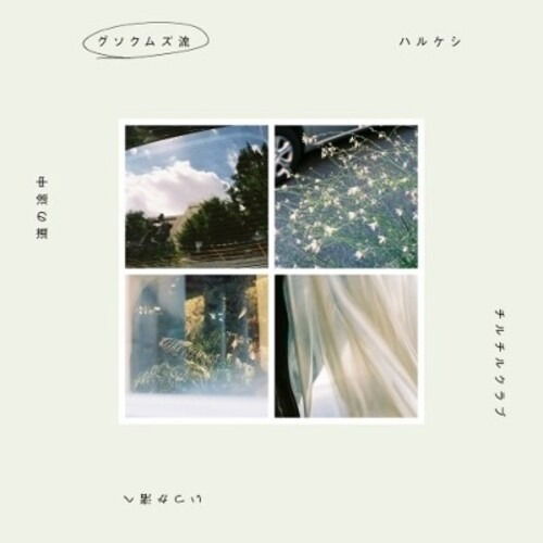 CD Shop - GUSOKUMUZU GUSOKUMUZU RYU
