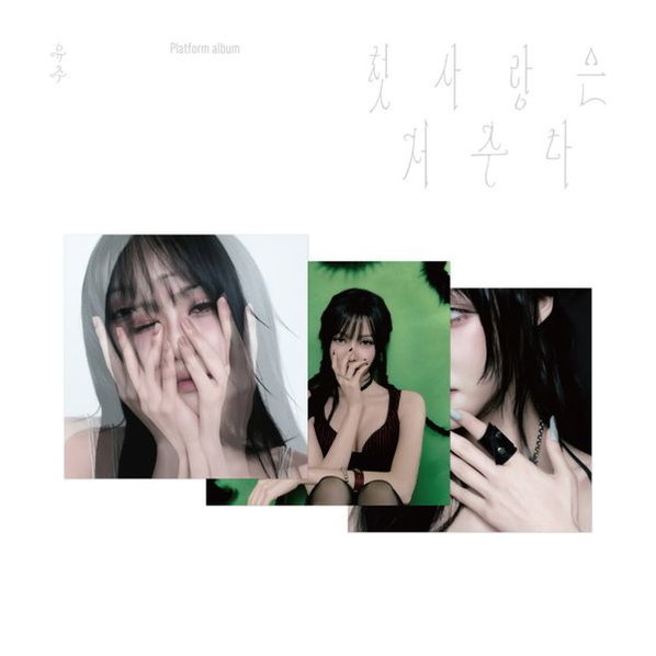 CD Shop - YUJU FIRST LOVE IS A CURSE