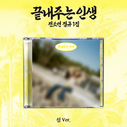CD Shop - SOYEON WHAT A WONDERFUL LIFE