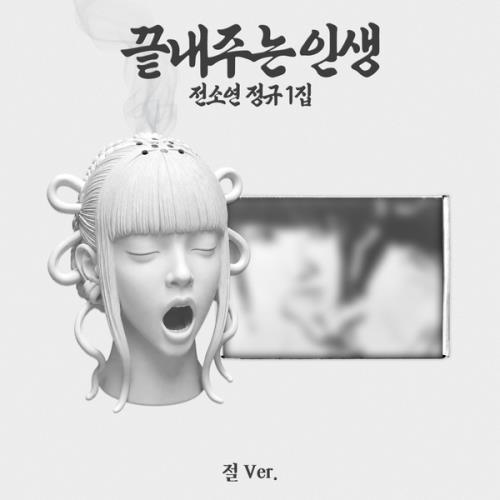 CD Shop - SOYEON WHAT A WONDERFUL LIFE