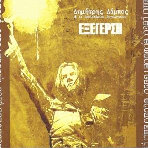 CD Shop - DIMITRIS LAMPOS EXERGERSI