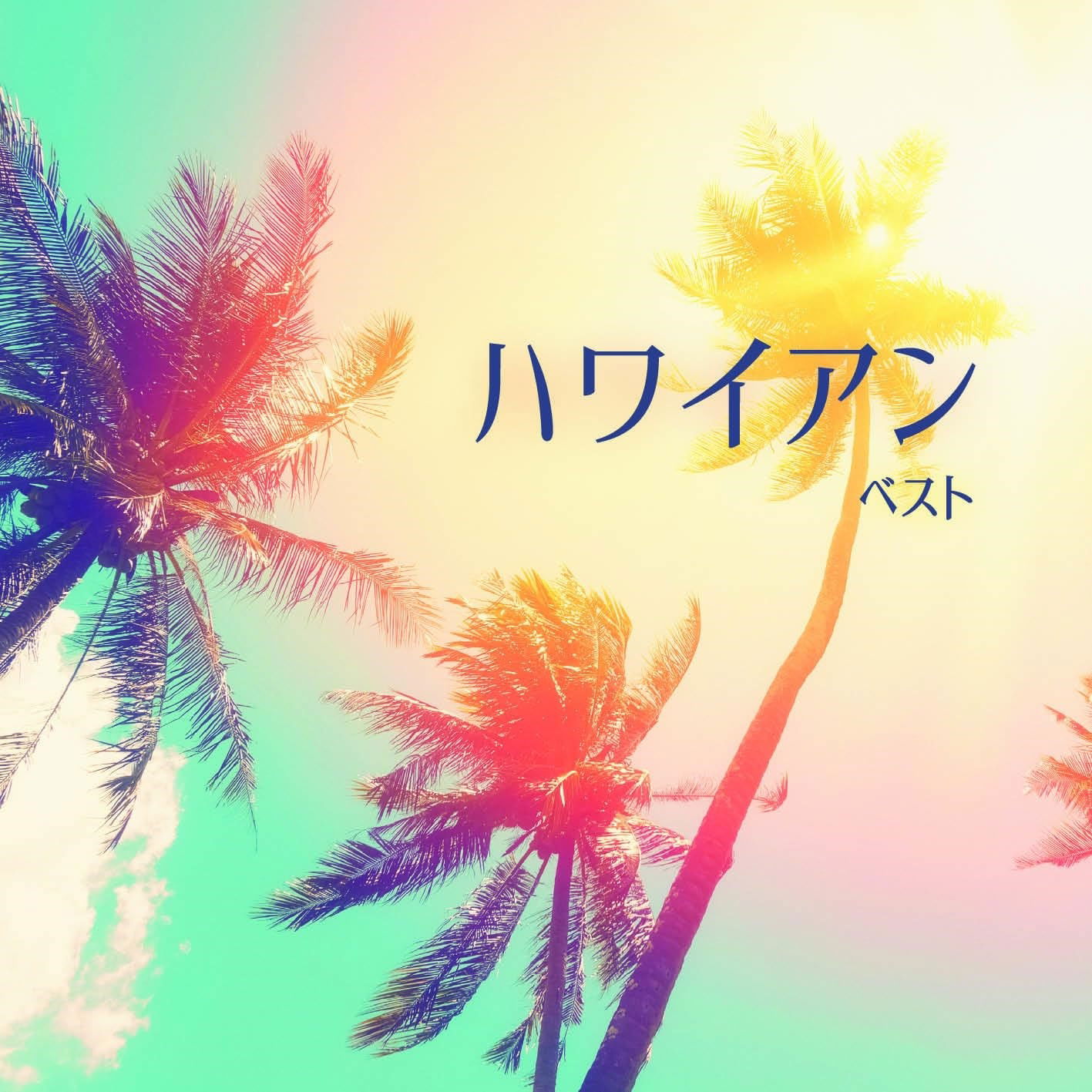 CD Shop - VARIOUS ARTISTS HAWAIIAN BEST