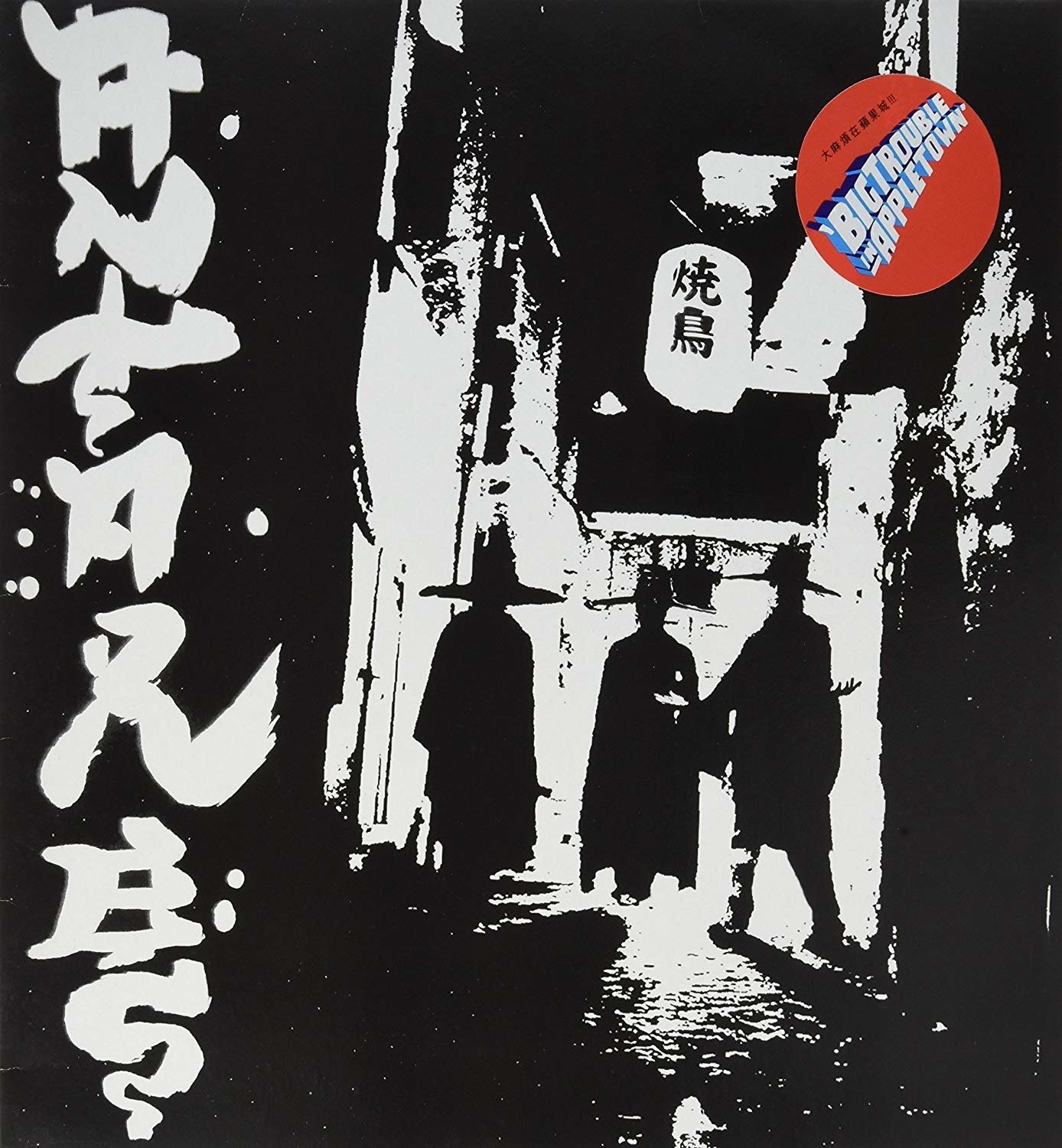 CD Shop - ANTARES BIG TROUBLE IN APPLETOWN