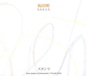 CD Shop - AKIRA & CHIKAMORACHI SAKATA FRIENDLY PANTS