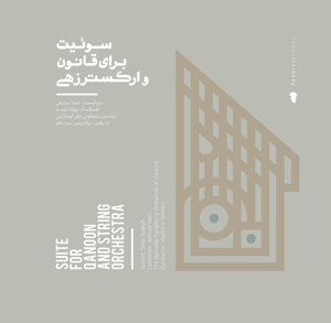 CD Shop - SEDA SODEYFI SUITE FOR QANOON AND..