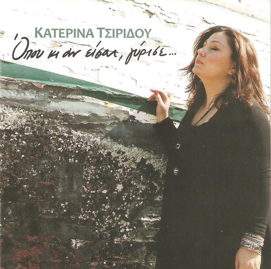 CD Shop - KATERINA TSIRIDOU OPOU KI AN EISAI GYRISE