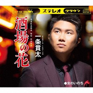 CD Shop - KANTA ICHIJO SAKABA NO HANA/ONNA NO...
