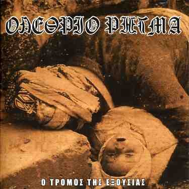 CD Shop - OLETHRIO RIGMA O TORMOS TIS EXOUSIAS