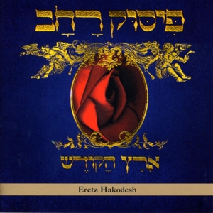 CD Shop - PISSUK RACHAV ERETZ HAKODESH