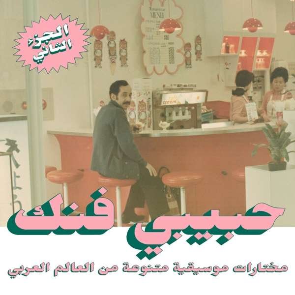 CD Shop - VARIOUS ARTISTS HABIBI FUNK: AN ECLECT...