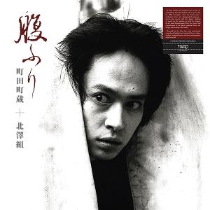 CD Shop - MACHIZO MACHIDA & KITAZAWAGUMI HARAFURI
