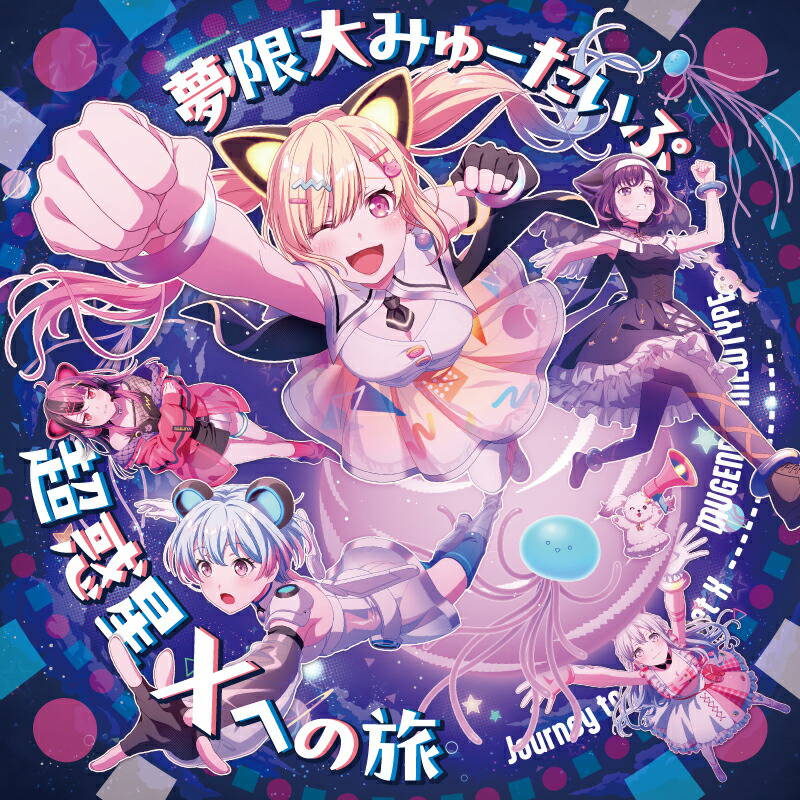 CD Shop - MUGENDAI MEWTYPE CHOU WAKUSEI X HE NO TABI