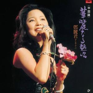 CD Shop - TERESA TENG KAREINARU NESSHOU
