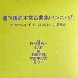 CD Shop - IZUMI, KUNIHIRO SHUUKAN SEN SUZUKI TSUNEKICHI KYOKU SHUU(INST)1&2