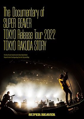 CD Shop - SUPER BEAVER DOCUMENTARY OF SUPER BEAVER TOKYO RELEASE TOUR 2022 -TOKYO RAKUDA STORY-