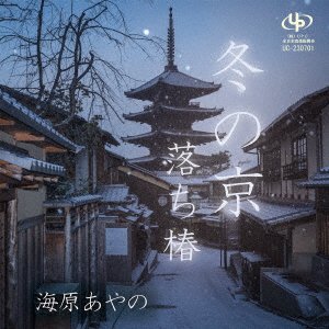 CD Shop - UMIHARA, AYANO FUYU NO KYOU/OCHI TSUBAKI