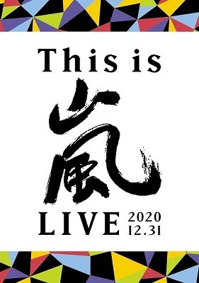 CD Shop - ARASHI THIS IS ARASHI LIVE 2020-12-31