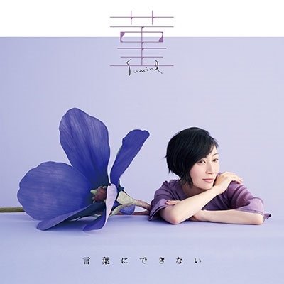 CD Shop - SAKAMOTO, MAAYA SUMIRE/KOTOBA NI DEKINAI