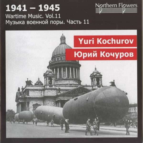 CD Shop - VARIOUS 1941-1945 - WARTIME MUSIC VOL 11 - YURI KOCHUROV MACBETH SYMPHONY, OVERTURE, MARCH, ARIA