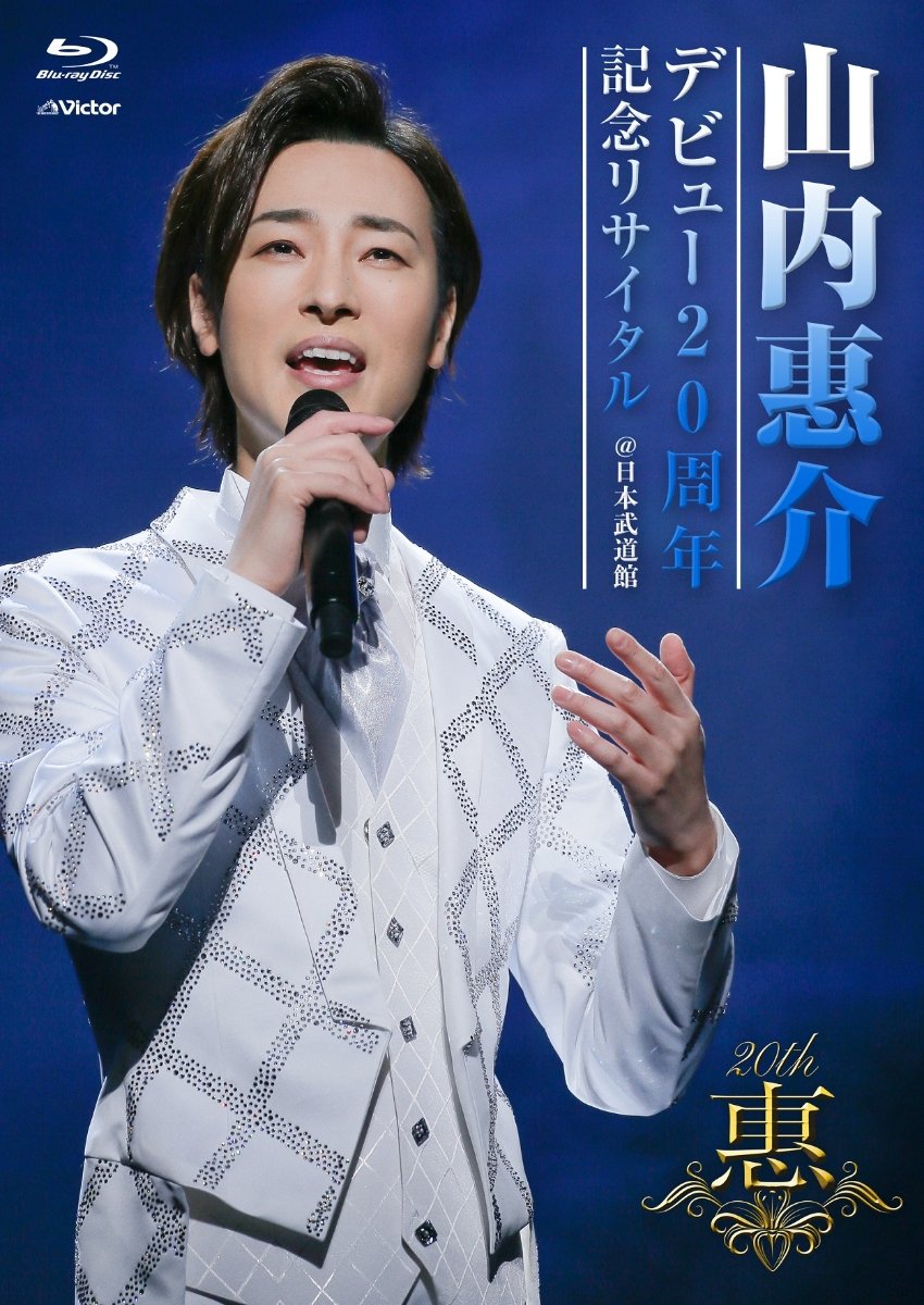CD Shop - YAMAUCHI, KEISUKE LIVE ALBUM DEBUT 20 SHUUNEN KINEN RECITAL @NIPPON BUDOKAN