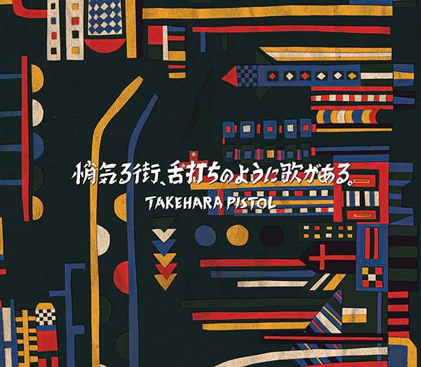 CD Shop - TAKEHARA PISTOL SHOGERU MACHI SHITAUCHI NO YOUNI UTA GA ARU