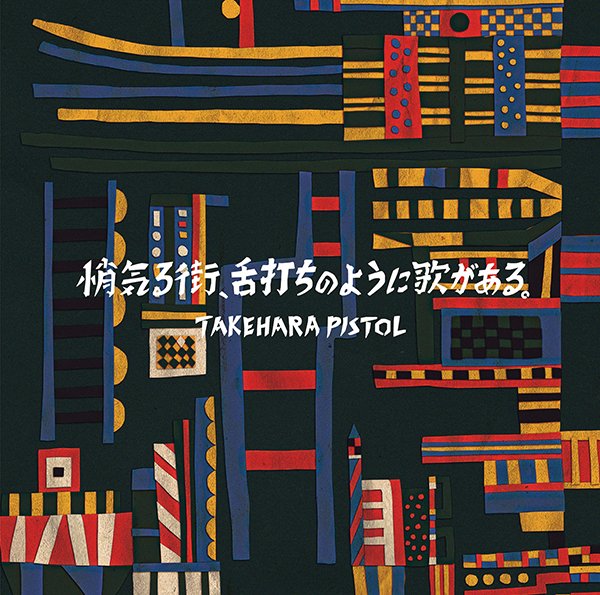 CD Shop - TAKEHARA PISTOL SHOGERU MACHI SHITAUCHI NO YOUNI UTA GA ARU