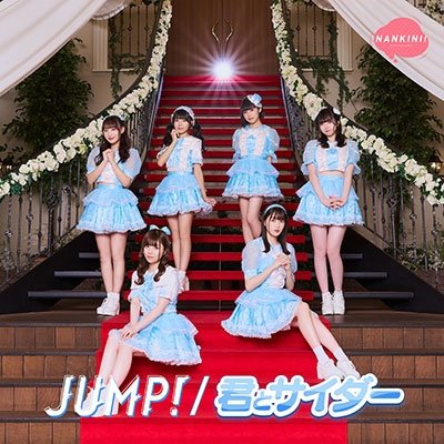 CD Shop - NANKINI! JUMP!/KIMI TO CIDER