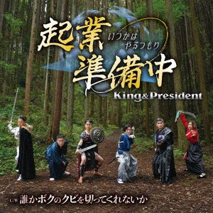 CD Shop - KING & PRESIDENT KIGYOU JUNBI CHUU-ITSUKA HA YARU TSUMORI-/DAREKA BOKU NO KUBI WO KITTE KURENAIKA