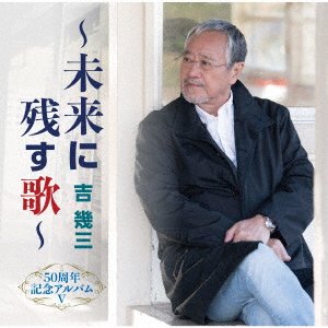 CD Shop - YOSHI, IKUZO 50 SHUUNEN KINEN ALBUM 5 -MIRAI NI NOKOSU UTA-