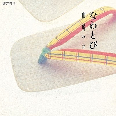CD Shop - YAMASAKI, HAKO NAWATOBI