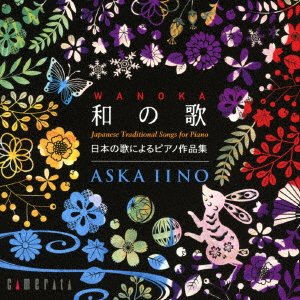 CD Shop - IINO, ASKA WANOKA - JAPANESE TRADITIONAL SONGS FOR PIANO