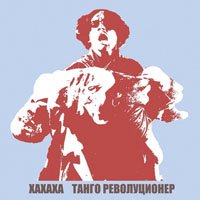 CD Shop - XAXAXA TANGO REVOLUCIONER
